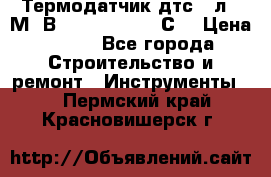 Термодатчик дтс035л-50М. В3.120 (50  180 С) › Цена ­ 850 - Все города Строительство и ремонт » Инструменты   . Пермский край,Красновишерск г.
